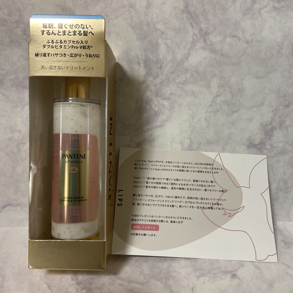 パンテーン エフォートレス クイック リペアー カプセル ヴィタミルク(洗い流さないトリートメント）/パンテーン/ヘアミルクを使ったクチコミ（1枚目）