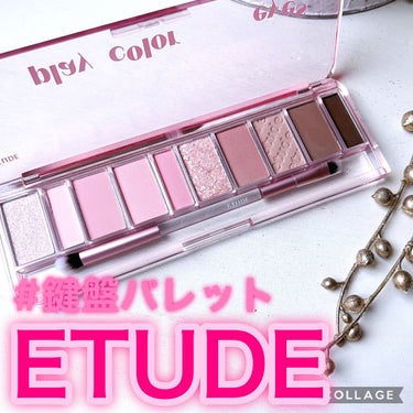 プレイカラー アイシャドウ/ETUDE/アイシャドウパレットを使ったクチコミ（1枚目）