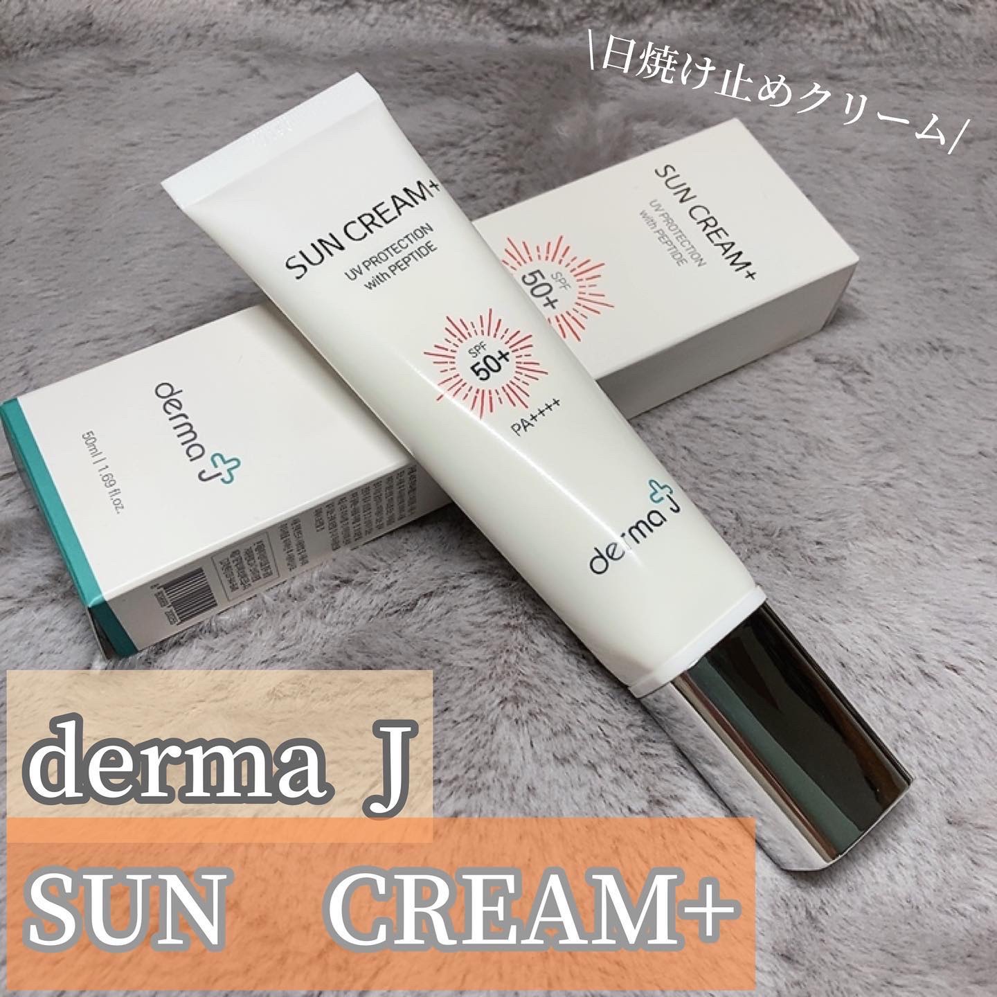 サンクリーム＋/ DermaJ/日焼け止めクリームを使ったクチコミ（2枚目）