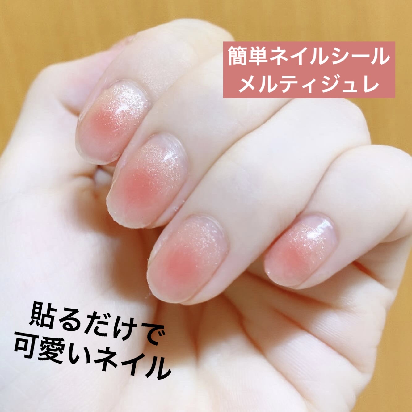 Melty Gelee メルティジュレ ジェルネイルシール/ビー・エヌ/ネイルシールを使ったクチコミ（1枚目）