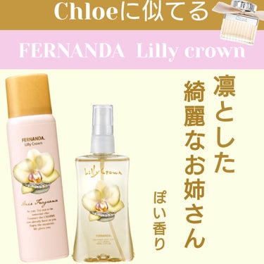 フェルナンダ ヘアフレグランス リリークラウンのクチコミ「FERNANDA  LillyCrown シリーズからお気に入りのボディミストとヘアフレグラン.....」（1枚目）