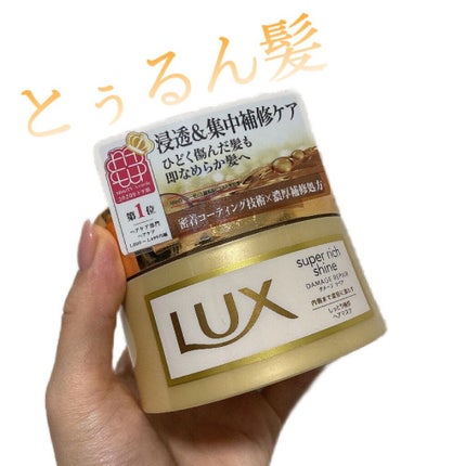スーパーリッチシャイン ダメージリペア リッチ補修ヘアマスク/LUX/ヘアマスク・ヘアパックを使ったクチコミ(1枚目)