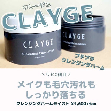 クレンジングバーム モイスト/CLAYGE/クレンジングバームを使ったクチコミ（1枚目）