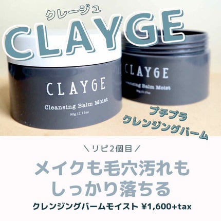 クレンジングバーム モイスト/CLAYGE/クレンジングバームを使ったクチコミ(1枚目)