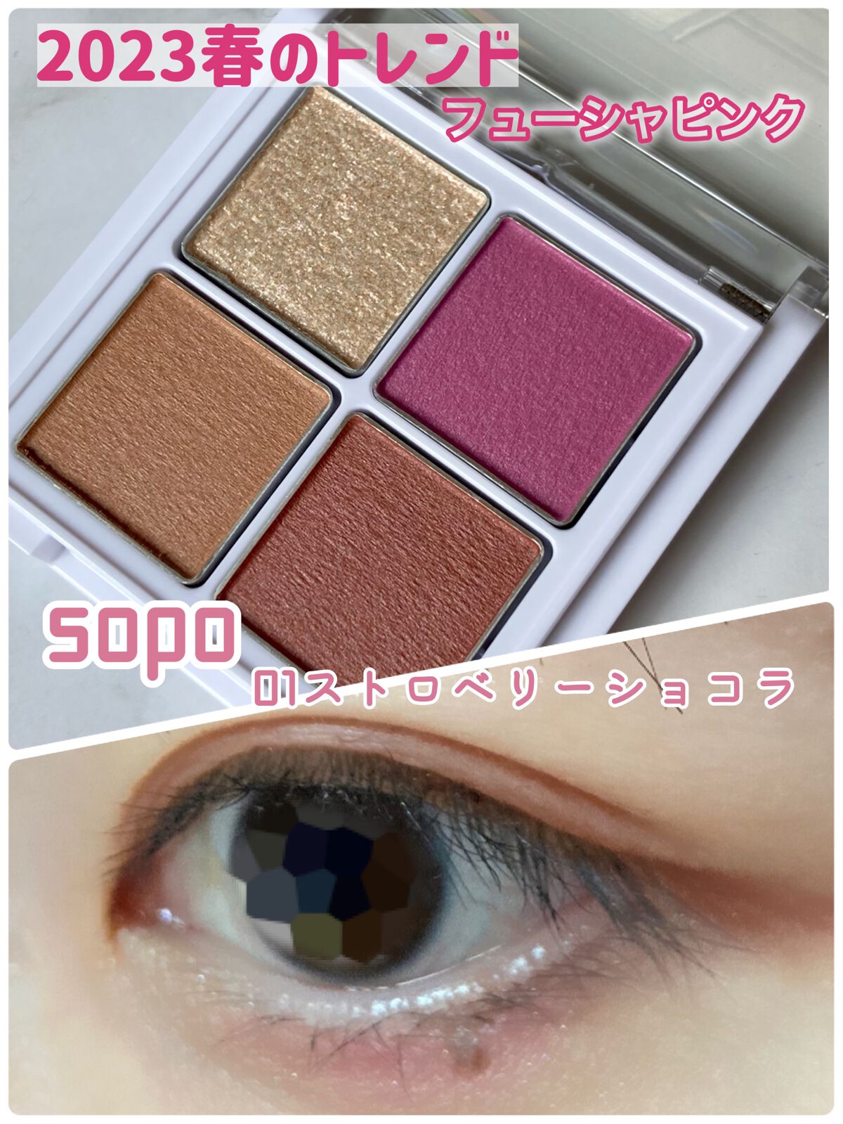 アイパレット/sopo/アイシャドウパレットを使ったクチコミ(1枚目)
