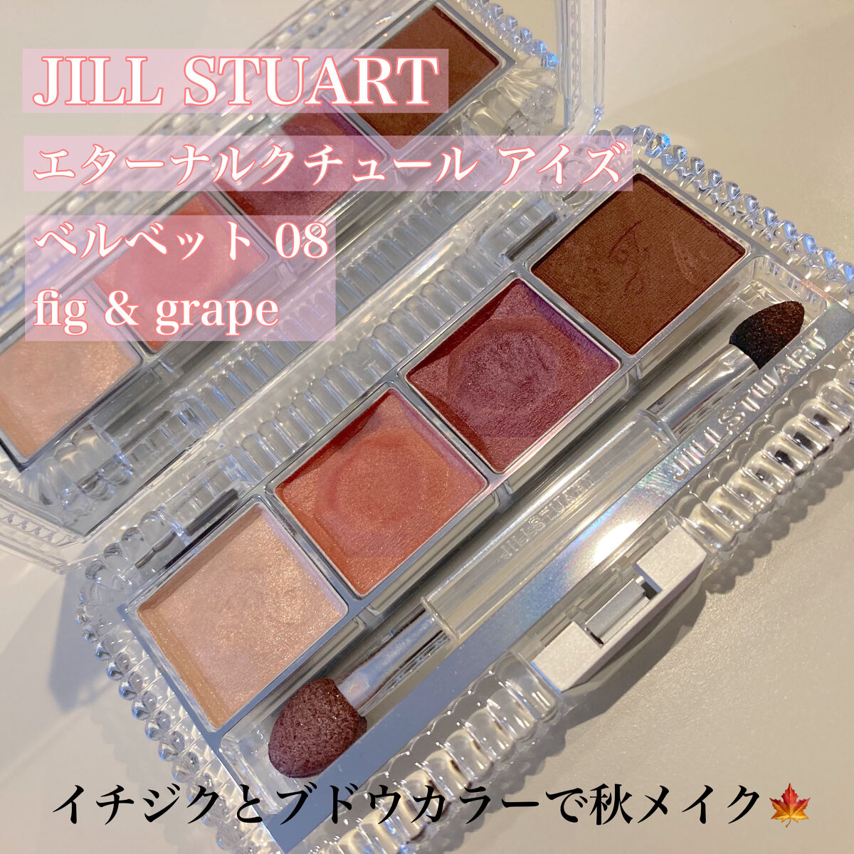 エターナルクチュール アイズ ベルベット 08 fig & grape/JILL STUART/アイシャドウパレットを使ったクチコミ（1枚目）