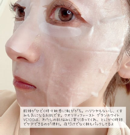 クオリティ グランホワイトVC100/クオリティファースト/シートマスク・パックを使ったクチコミ(4枚目)