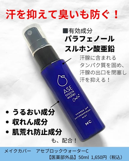 アセブロックウォーターC/MAKE COVER/ミスト状化粧水を使ったクチコミ(2枚目)