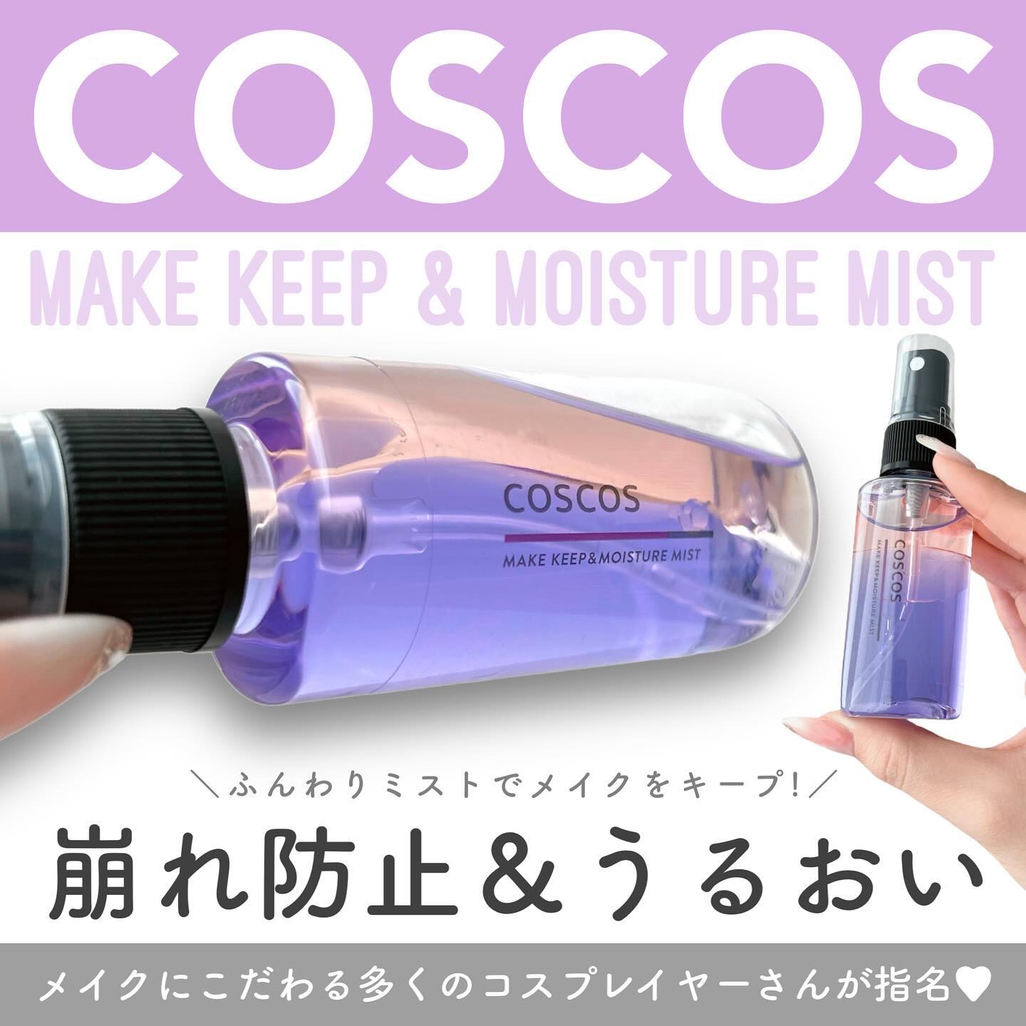 メイクキープ＆モイスチャーミスト/COSCOS/フィックスミストを使ったクチコミ（1枚目）