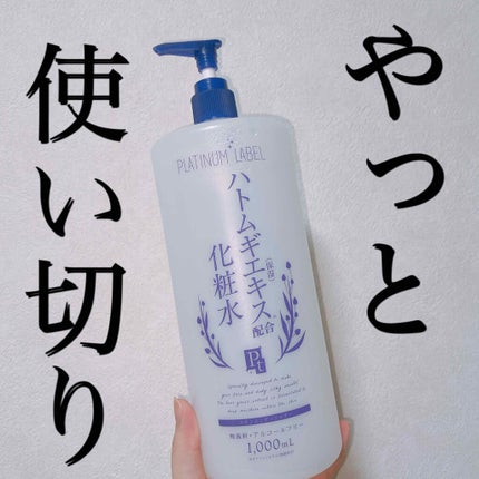 ハトムギエキス化粧水/プラチナレーベル/化粧水を使ったクチコミ(1枚目)