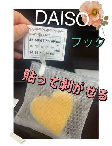 デザインシートフック/DAISO/その他スキンケアグッズを使ったクチコミ（1枚目）