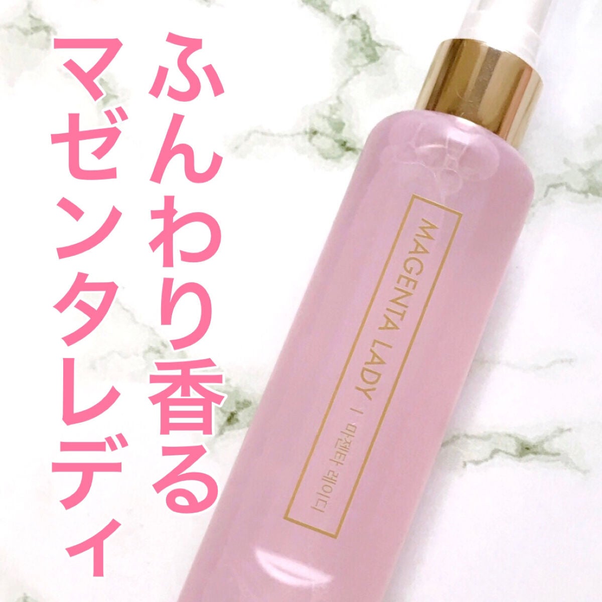 パフュームヘア&ボディミスト マゼンタレディ/MUMCHIT/香水(その他)を使ったクチコミ(1枚目)