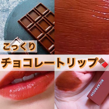 【こっくりしたチョコレートのようなブラウンリップ】



✂ーーーーーーーーーーーーーーーーーーーー



⭐️RICAFROSH
     ジューシーリブティント
     06 ルーブラウン


ま