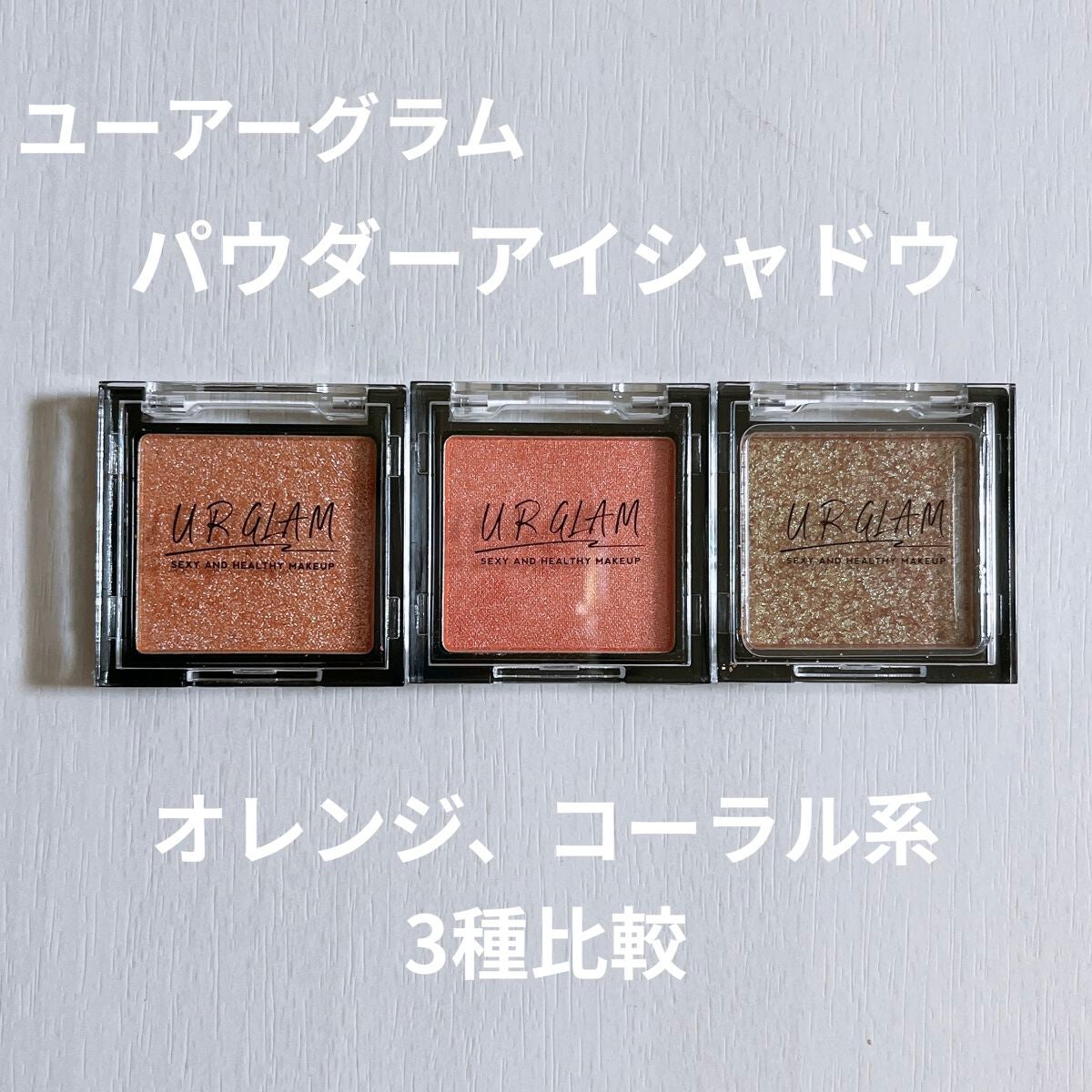 UR GLAM POWDER EYESHADOW/U R GLAM/単色アイシャドウを使ったクチコミ(1枚目)
