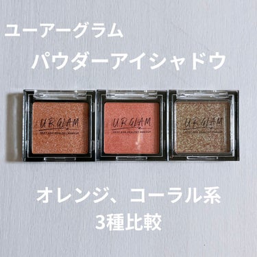 UR GLAM　POWDER EYESHADOW/U R GLAM/パウダーアイシャドウを使ったクチコミ（1枚目）