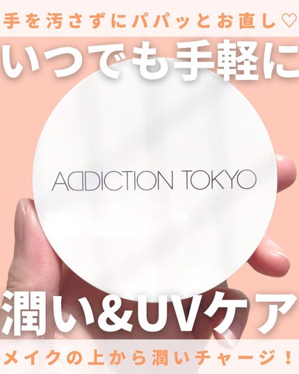 アディクション スキンケアUV タッチアップ クッション/ADDICTION/クッションファンデーションを使ったクチコミ(1枚目)