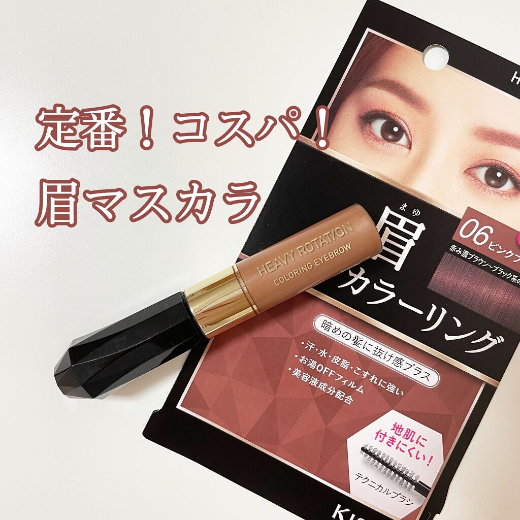 カラーリングアイブロウ/ヘビーローテーション/眉マスカラを使ったクチコミ(1枚目)