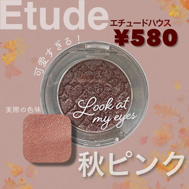 ルックアット マイアイジュエル PK006/ETUDE/シングルアイシャドウを使ったクチコミ（1枚目）