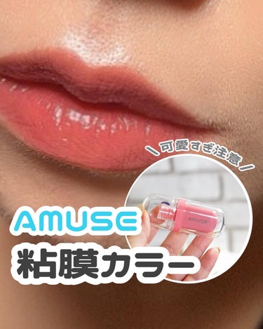 ジェルフィットティント/AMUSE/口紅を使ったクチコミ（1枚目）