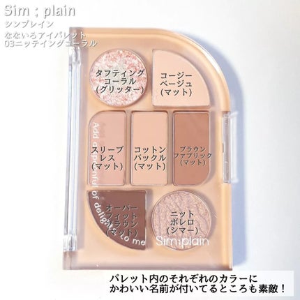 シンプレイン アイパレット/Sim;plain/アイシャドウパレットを使ったクチコミ(3枚目)