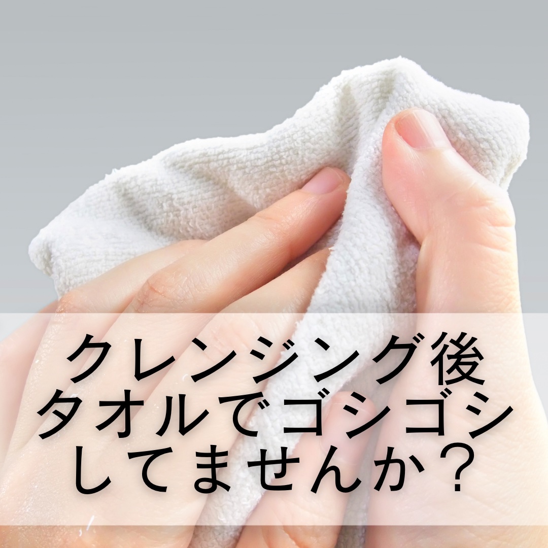 今回は
クレンジング後の
タオルの拭き方についての
投稿になります！
⁡
クレンジング後は
無意識にやってしまうことが多いと思うので、
今回の投稿を参考に自分のお手入れを見直す機会にしてみてください！
⁡
そして、
正しいお手入れを身につけ