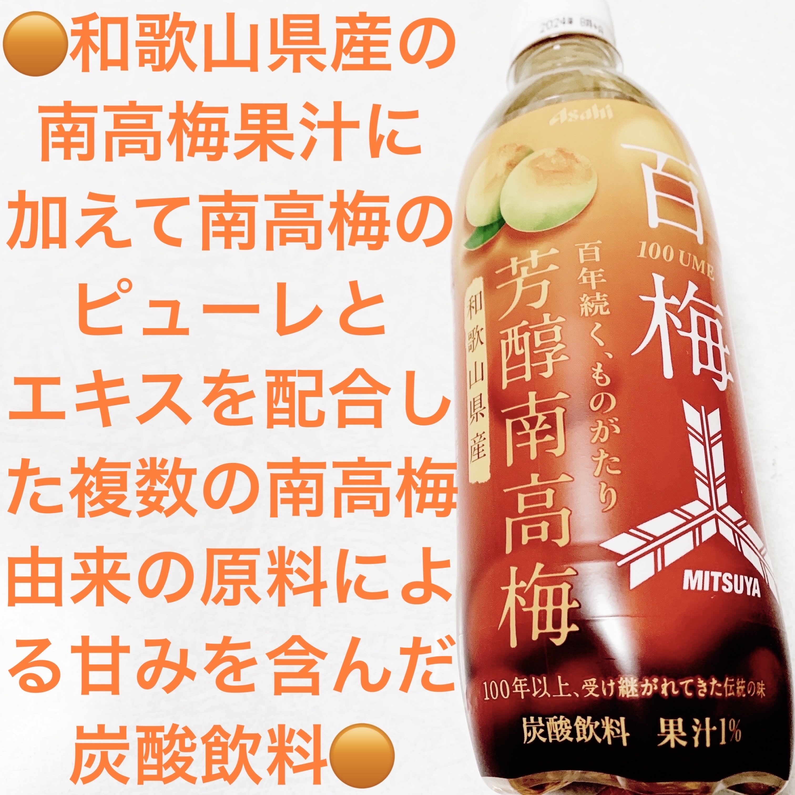 三ツ矢芳醇南高梅/アサヒ飲料/美容ドリンクを使ったクチコミ（1枚目）