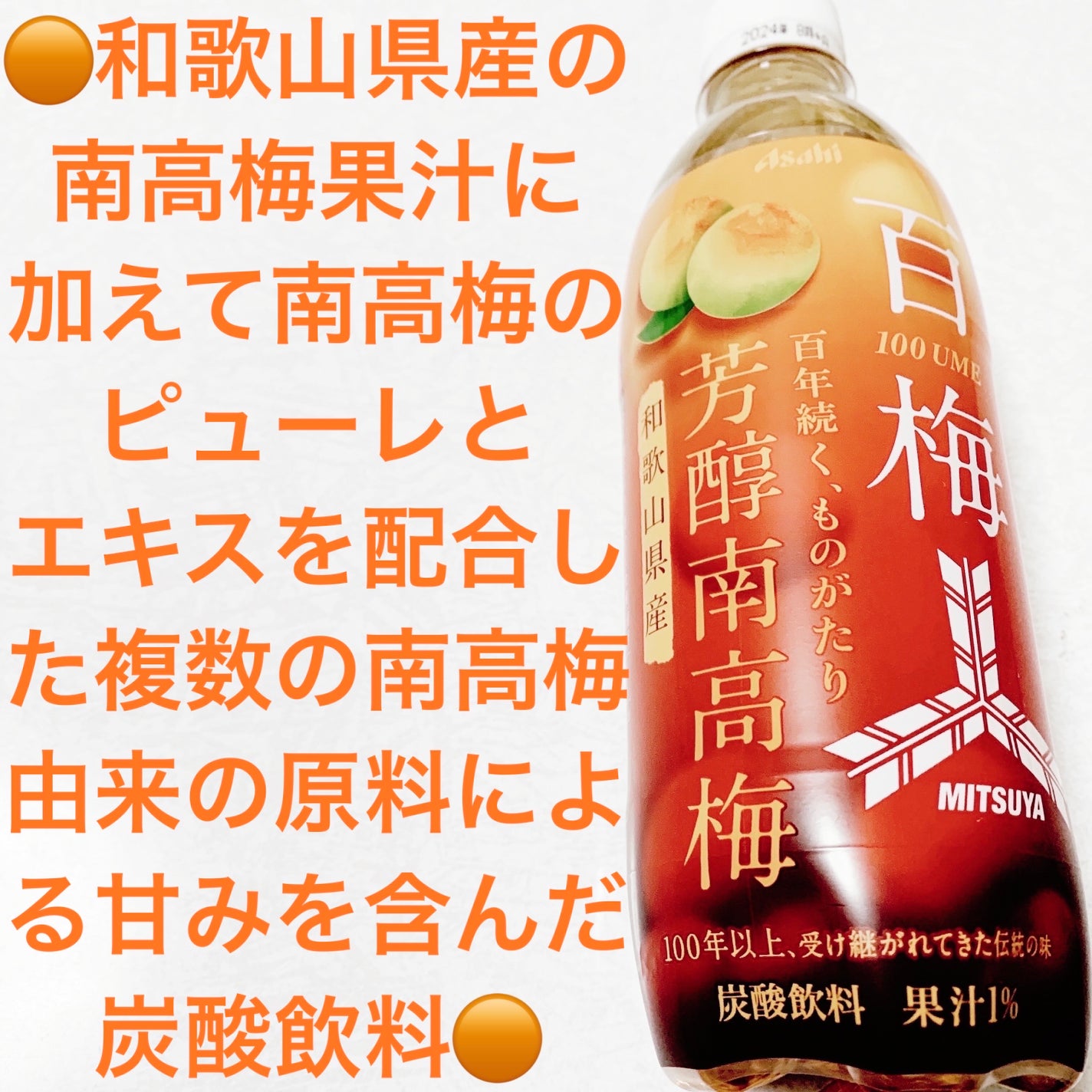 三ツ矢芳醇南高梅/アサヒ飲料/美容ドリンクを使ったクチコミ(1枚目)
