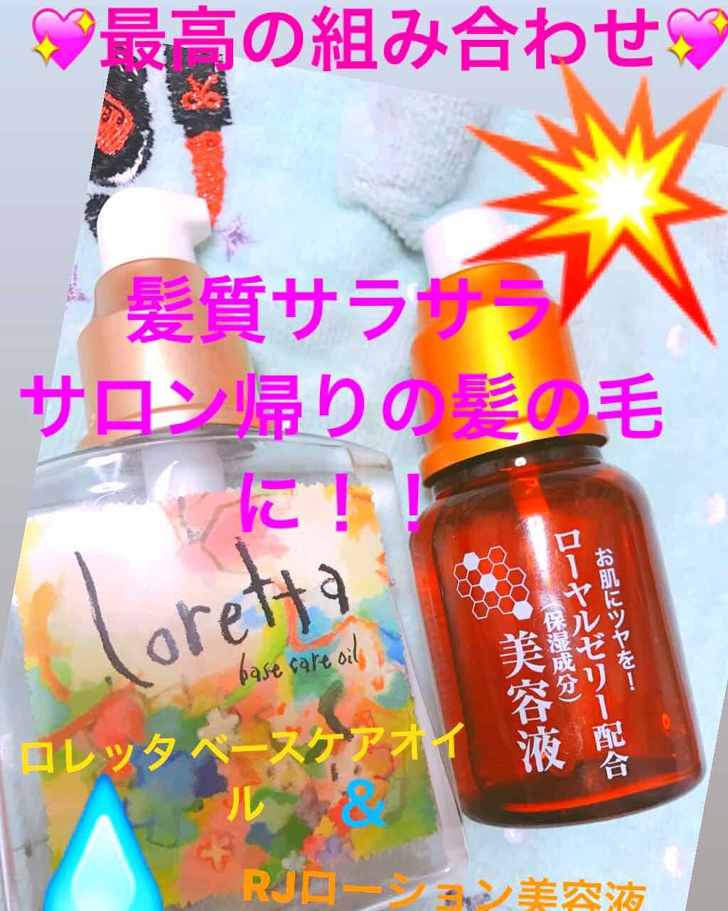 ロレッタ ベースケアオイル/ロレッタ/ヘアオイルを使ったクチコミ（1枚目）