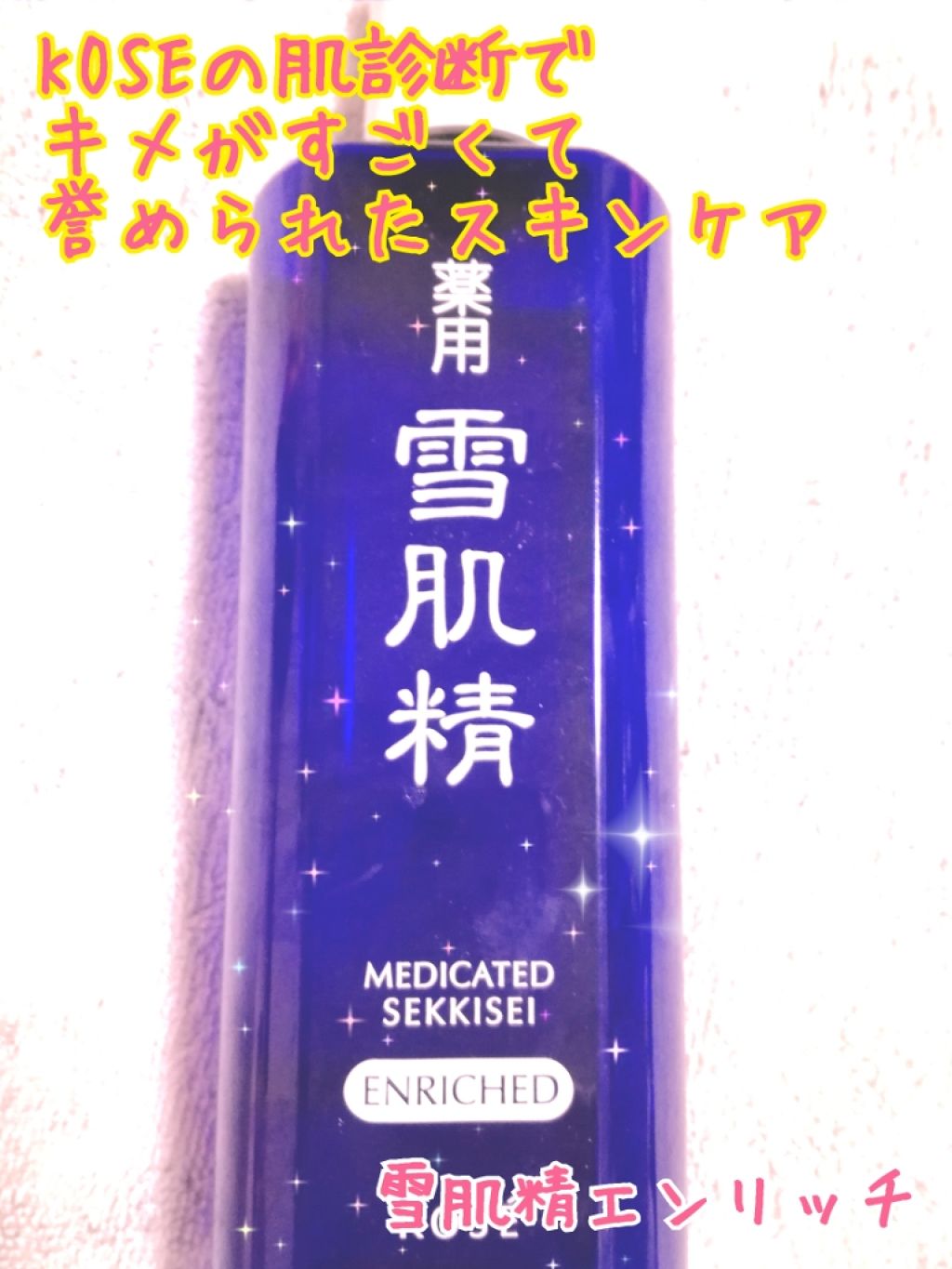 薬用 雪肌精 エンリッチ/雪肌精/化粧水を使ったクチコミ(1枚目)