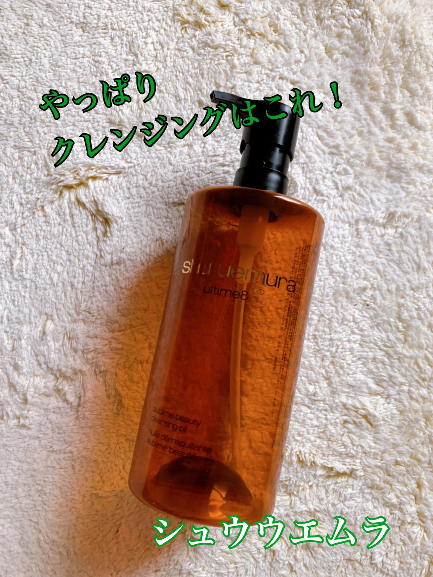 アルティム8∞ スブリム ビューティ クレンジング オイルn/shu uemura/オイルクレンジングを使ったクチコミ(1枚目)