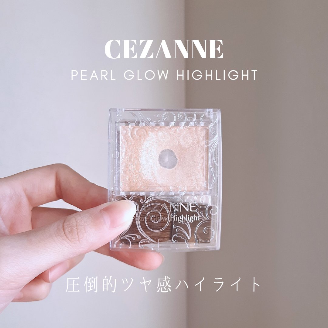 「リピ買い底見えハイライト」

ಇ使った商品ಇ
セザンヌ パールグロウハイライト 01 シャンパンベージュ
2.4g 660円(税込)

ಇ商品の特徴ಇ
キラキラ輝くパールがぎっしり詰まった大人気のハイライト。
発売当初から愛用しており3個