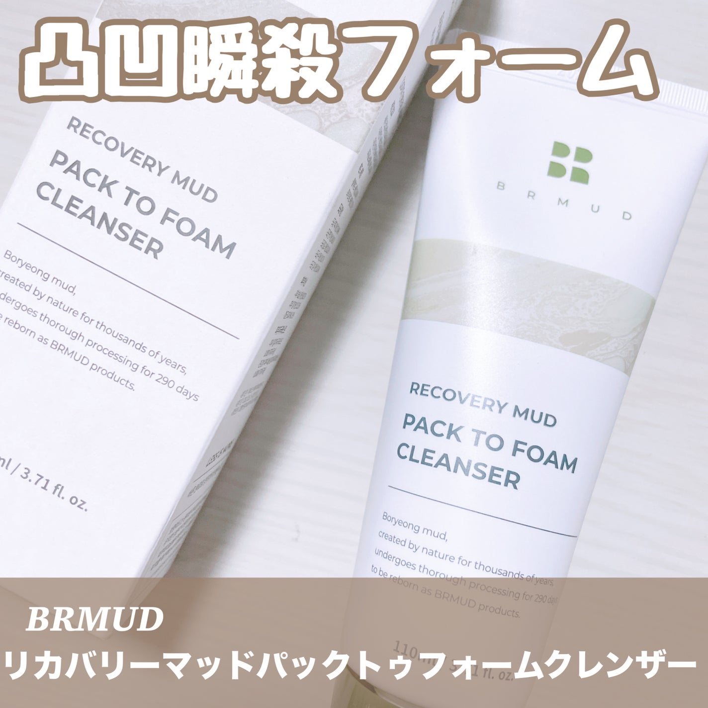 リカバリーマッドバックツーフォームクレンザー/BRMUD/洗顔フォームを使ったクチコミ(1枚目)