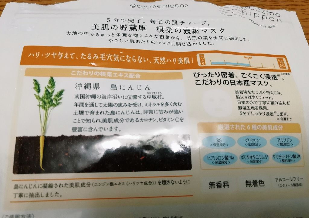 美肌の貯蔵庫 根菜の濃縮マスク 島にんじん/＠cosme nippon/シートマスク・パックを使ったクチコミ（2枚目）