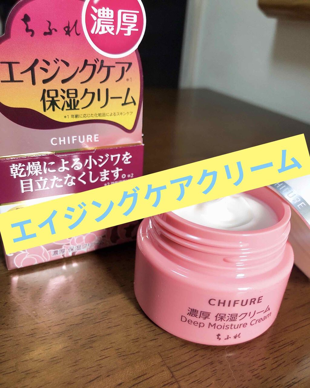 濃厚 保湿クリーム/ちふれ/フェイスクリームを使ったクチコミ(1枚目)