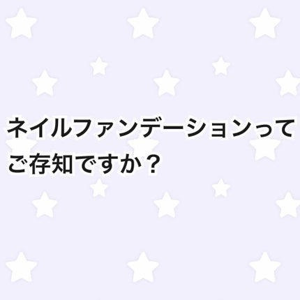 ディーアップファンデーション/D-UP/ネイルベースコートを使ったクチコミ(1枚目)