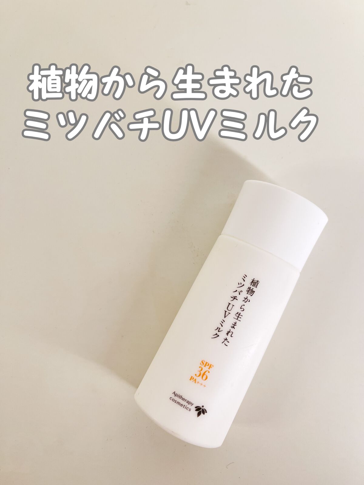 植物から生まれたミツバチUVミルク/アピセラピーコスメティクス/日焼け止めミルクを使ったクチコミ(1枚目)