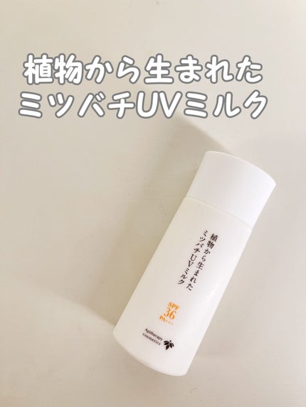 植物から生まれたミツバチUVミルク/アピセラピーコスメティクス/日焼け止めミルクを使ったクチコミ(1枚目)