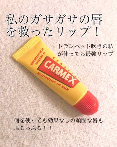 moisturizing lip balm チューブ/カーメックス/リップケア・リップクリームを使ったクチコミ（1枚目）