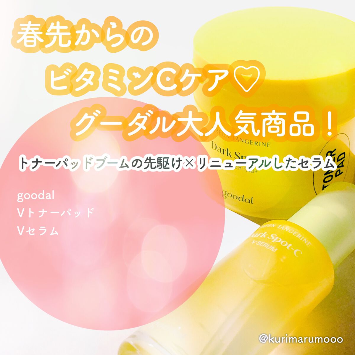 グリーンタンジェリン ビタCダークスポットケアパッド/goodal/トナーパッドを使ったクチコミ（1枚目）