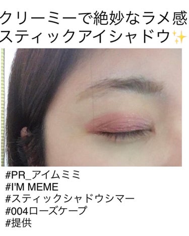 i’m meme アイムスティックシャドウシマーのクチコミ「クリーミーで絶妙なラメ感のスティックアイシャドウ✨
ひと塗りでしっかり発色、柔らかいクレヨンの.....」（3枚目）