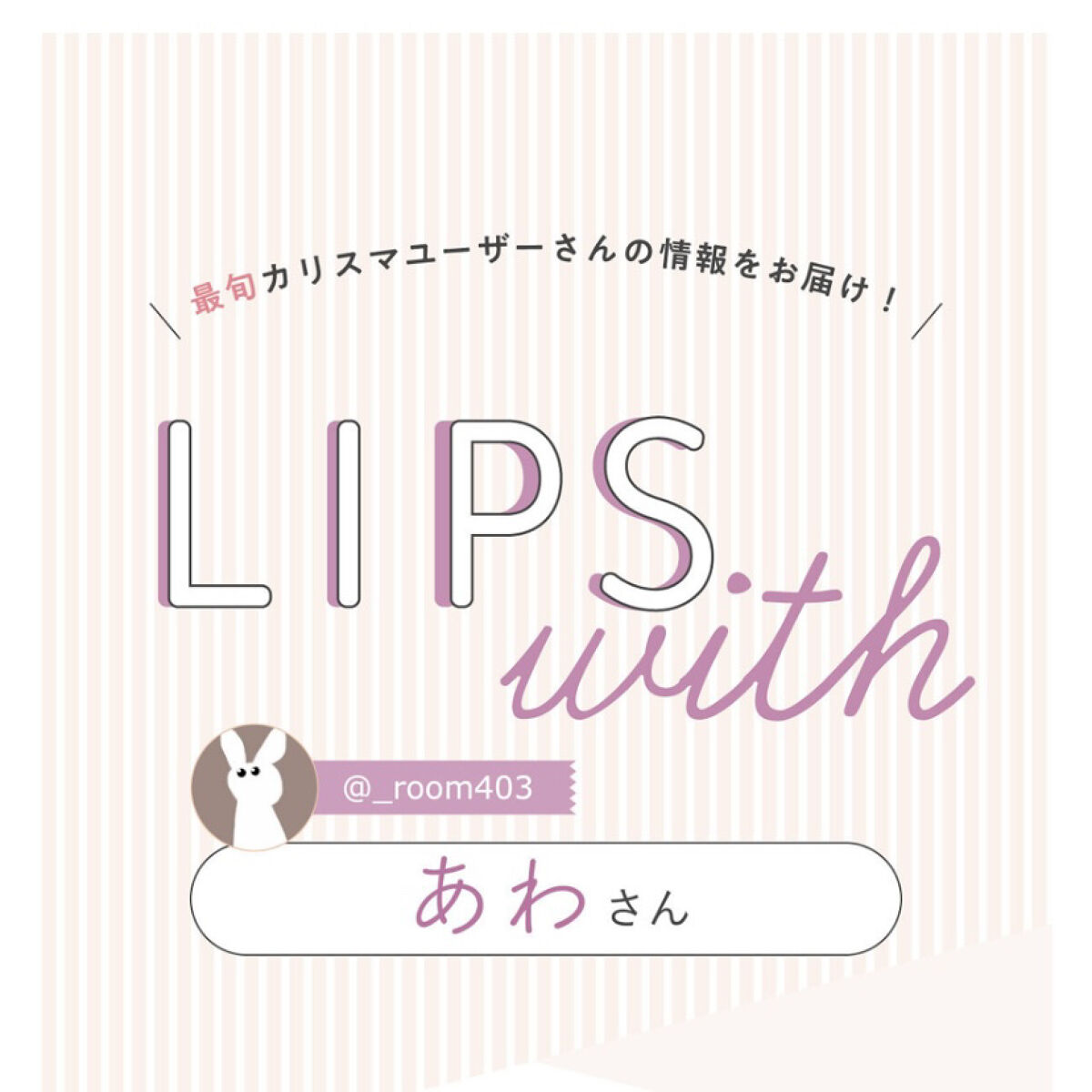 ‪‪‪‪‪‪❤︎LIPS with に掲載されました‬‬‪‪❤︎‬




𓂃𓂃𓂃𓂃𓂃𓂃𓂃𓂃𓂃


皆さんこんにちは🕊

ぁゎ☁️ です。

♡＆🖇、+👤ありがとうございます！


𓂃𓂃𓂃𓂃𓂃𓂃𓂃𓂃�