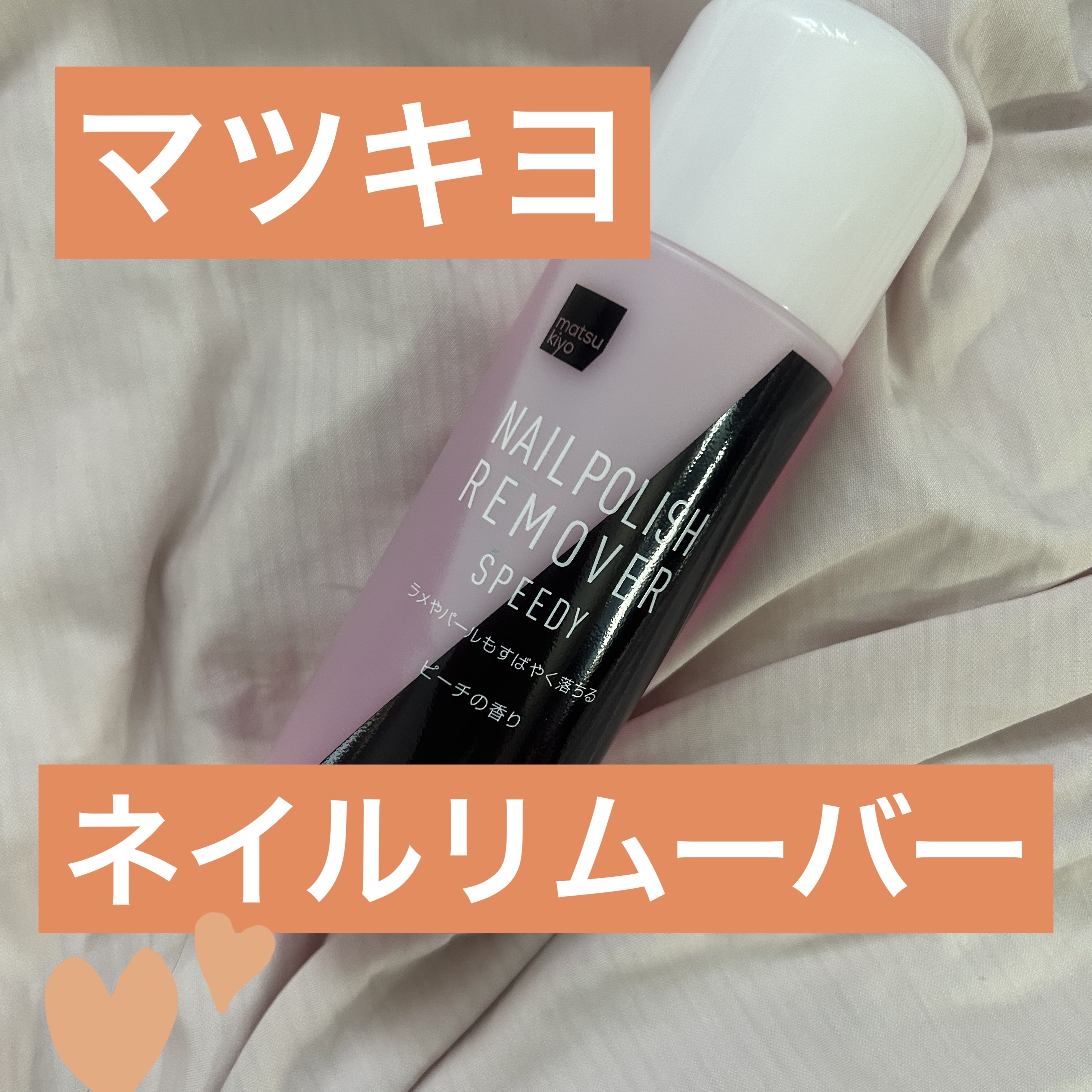 matsukiyo ネイルリムーバー スピーディー ピーチの香り/matsukiyo/除光液を使ったクチコミ（1枚目）