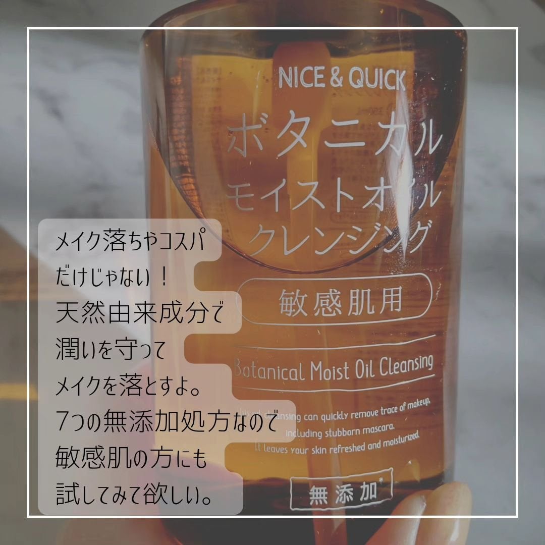 ボタニカルモイストオイルクレンジング/NICE & QUICK/オイルクレンジングを使ったクチコミ(3枚目)