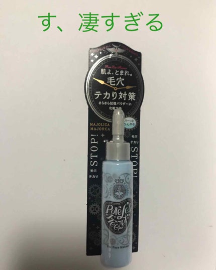 ポアレスフリーザー/MAJOLICA MAJORCA/化粧下地を使ったクチコミ(1枚目)