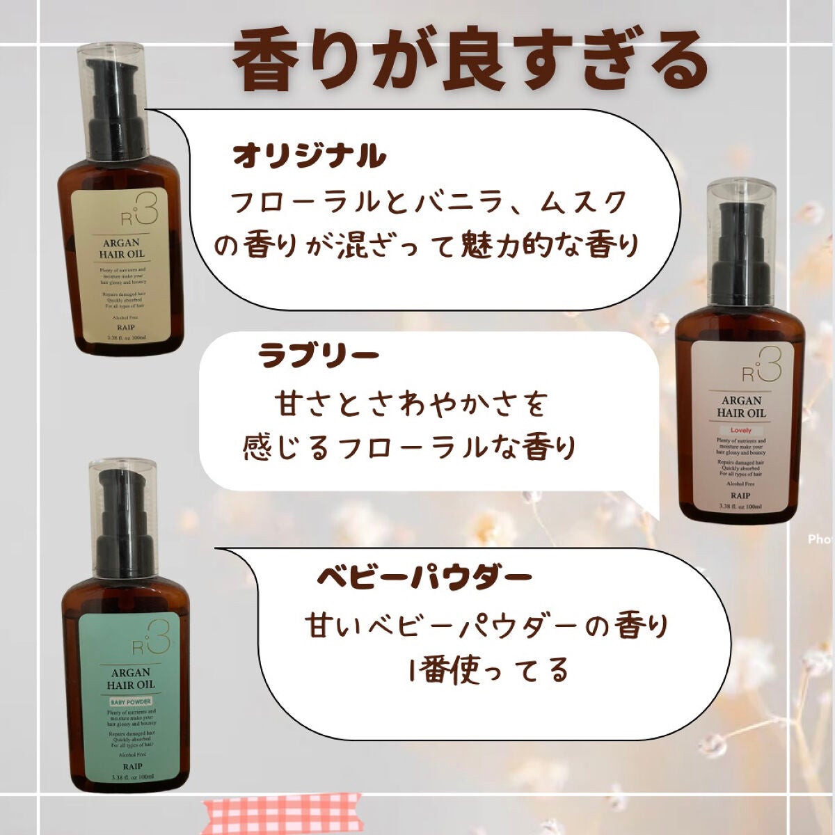 ライプ R3 アルガン ヘアオイル/RAIP/ヘアオイルを使ったクチコミ(2枚目)