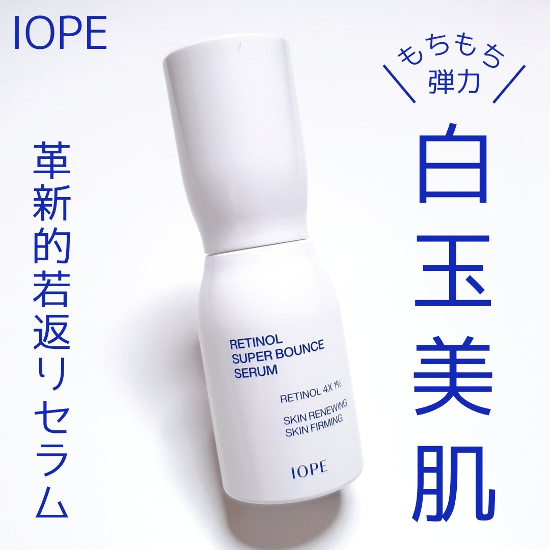 レチノール スーパーバウンス セラム/IOPE/美容液を使ったクチコミ（1枚目）