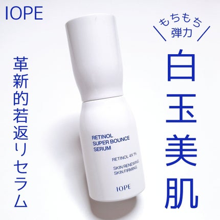 レチノール スーパーバウンス セラム/IOPE/美容液を使ったクチコミ(1枚目)