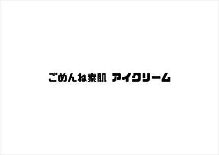 ごめんね素肌 クマらないアイクリーム/クリアターン/アイケア・アイクリームを使ったクチコミ(1枚目)