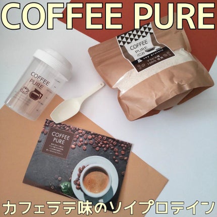 COFFEE PURE(ソイプロテイン)/ピュアパートナー/ソイプロテインを使ったクチコミ(2枚目)