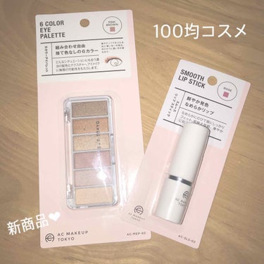 【100均コスメ】 AC MAKEUP TOKYO

みなさん！！セリアで新しいコスメが出ているのは知っていますか！？！？


その中から 6カラーアイパレット02〔ピンクブラウン〕と
スムースリップス